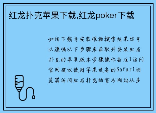 红龙扑克苹果下载,红龙poker下载