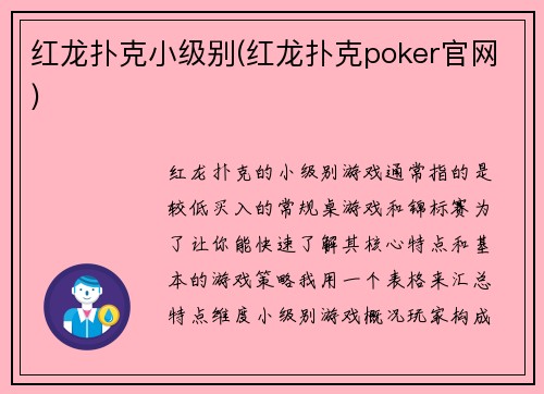红龙扑克小级别(红龙扑克poker官网)