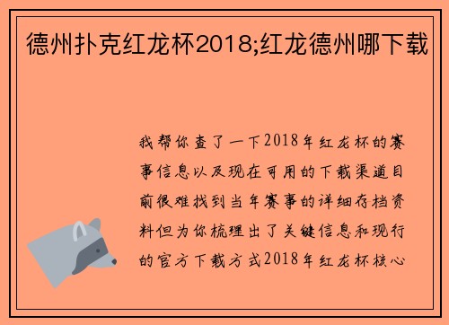德州扑克红龙杯2018;红龙德州哪下载