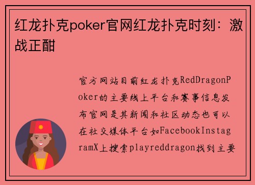 红龙扑克poker官网红龙扑克时刻：激战正酣