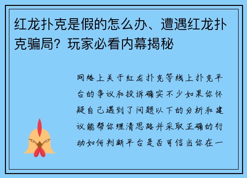 红龙扑克是假的怎么办、遭遇红龙扑克骗局？玩家必看内幕揭秘