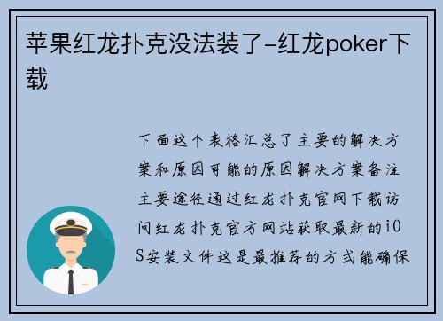 苹果红龙扑克没法装了-红龙poker下载