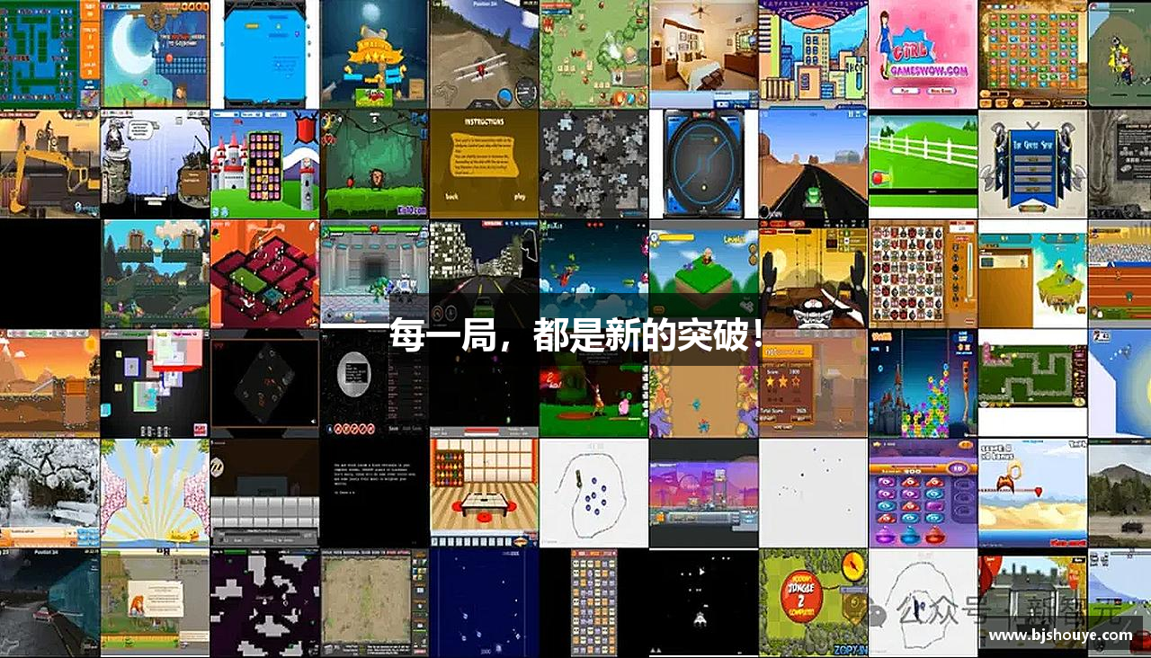 每一局，都是新的突破！